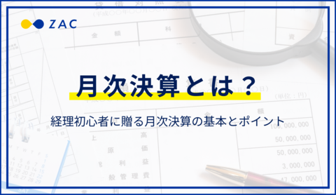 月次決算とは?経理初心者に贈る月次決算の基本とポイント