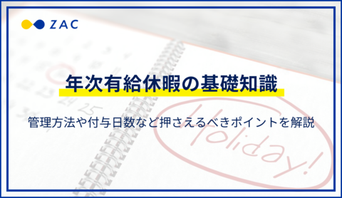 年次有給休暇の基礎知識。管理方法や付与日数など押さえるべきポイントを解説