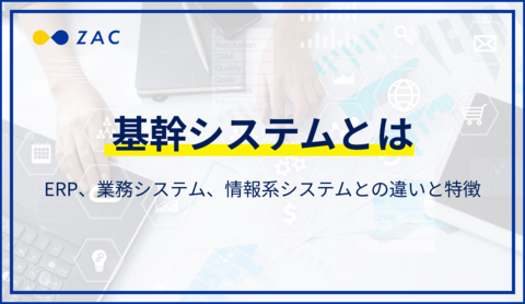 【図解】基幹システムとは?ERPと業務システム、情報系システムとの違い