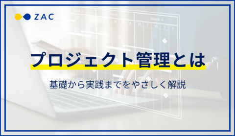 プロジェクト管理とは?基礎から実践までをやさしく解説