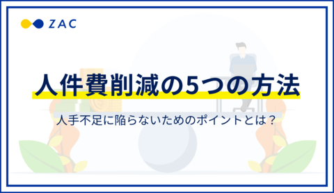 人件費削減の5つの方法。人手不足に陥らないためのポイントとは?