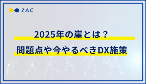 2025年の崖とは?問題点や今やるべきDX施策