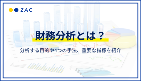 財務分析とは?分析する目的や4つの手法、重要な指標を紹介