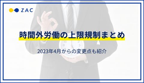 時間外労働の上限規制まとめ。2023年4月からの変更点も紹介