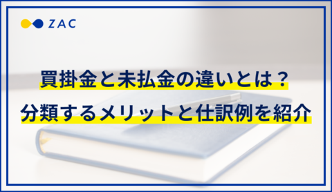買掛金と未払金の違いとは?分類するメリットと仕訳の例を紹介