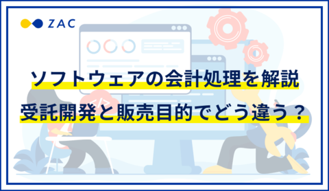 ソフトウェアの会計処理を解説。受託開発と販売目的でどう違う?
