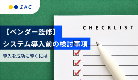 【ベンダー監修】システム導入前の検討事項。導入を成功に導くには