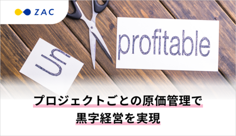 プロジェクトごとの原価管理で黒字経営を実現