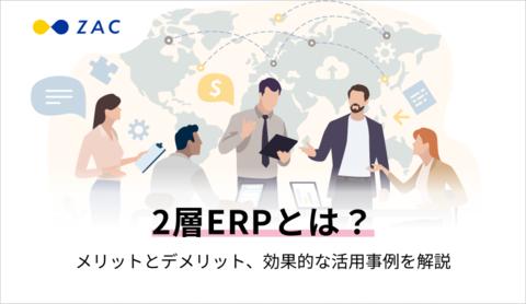 2層ERPとは?メリットとデメリット、効果的な活用事例を解説
