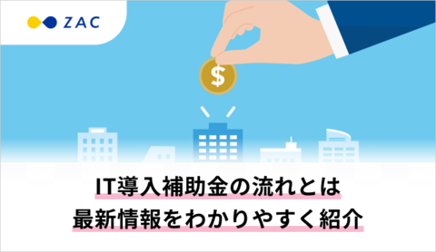 【2025年公募公開】IT導入補助金の流れとは。最新情報をわかりやすく紹介