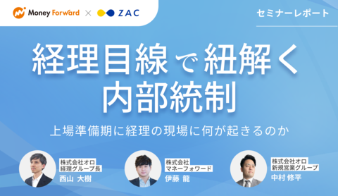 【セミナーレポート】 経理目線で紐解く内部統制 ~上場準備期に経理の現場に何が起きるのか~