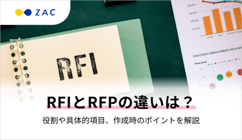 RFIとRFPの違いは?役割や具体的項目、作成時のポイントを解説