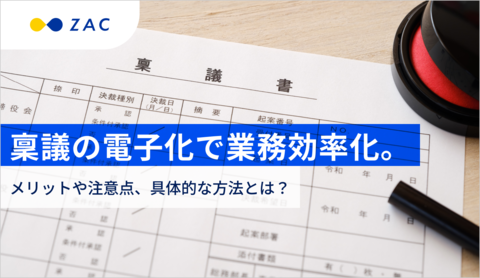 稟議の電子化で業務効率化。メリットや注意点、具体的な方法とは?