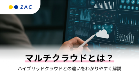 マルチクラウドとは?ハイブリッドクラウドとの違いをわかりやすく解説