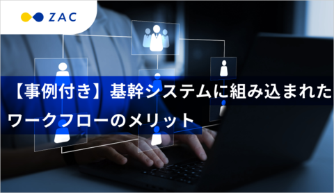 【事例付き】基幹システムに組み込まれたワークフローのメリット