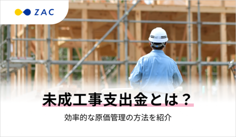 未成工事支出金とは?効率的な原価管理の方法を紹介
