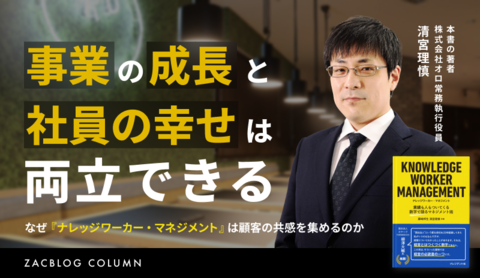 事業の成長と社員の幸せは両立できる－なぜ『ナレッジワーカー・マネジメント』は顧客の共感を集めるのか－