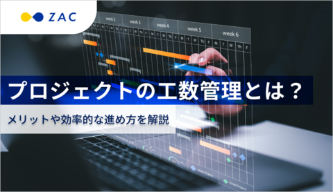 プロジェクトの工数管理とは?メリットや効率的な進め方を解説