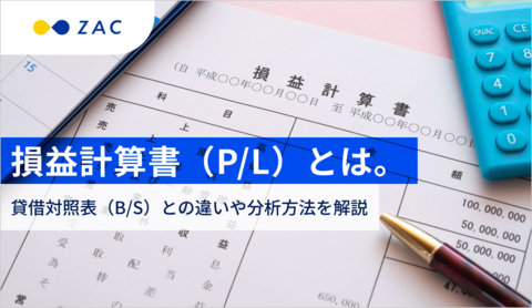 損益計算書（P/L）とは。貸借対照表（B/S）との違いや分析方法を解説