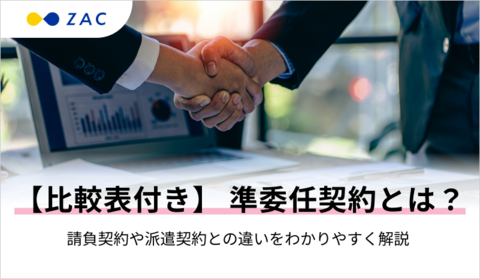 【比較表付き】 準委任契約とは？請負契約や派遣契約との違いをわかりやすく解説