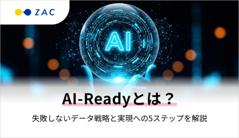 AI-Readyとは？失敗しないデータ戦略と実現への5ステップを解説
