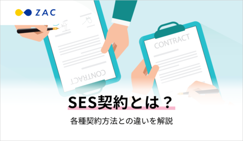 SES契約とは？各種契約方法との違いを解説