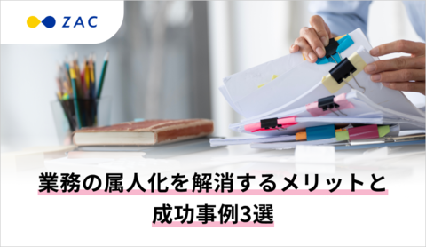 業務の属人化を解消するメリットと成功事例3選