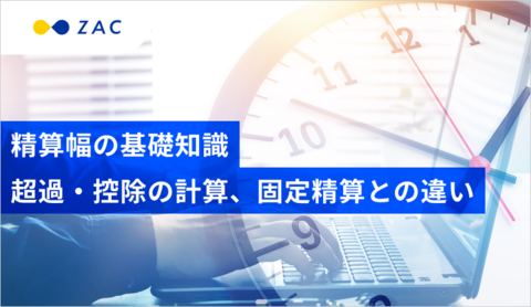 精算幅の基礎知識。超過・控除の計算、固定精算との違い