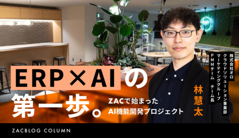 ERP×AIの第一歩。ZACで始まったAI機能開発プロジェクト