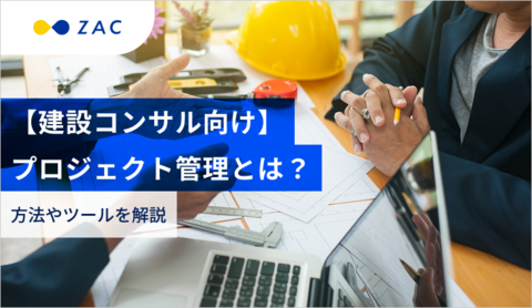 【建設コンサル向け】プロジェクト管理とは？方法やツールを解説