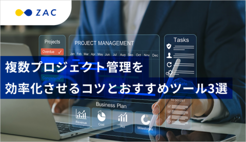 複数プロジェクト管理を効率化させるコツとおすすめツール3選