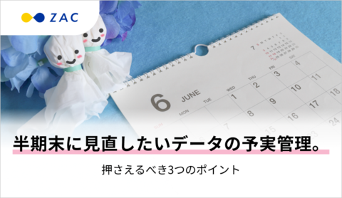 半期末に見直したいデータの予実管理。押さえるべき3つのポイント