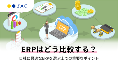 ERPはどう比較する？自社に最適なERPを選ぶ上での重要なポイント