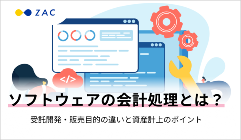 ソフトウェアの会計処理とは？受託開発・販売目的の違いと資産計上のポイント