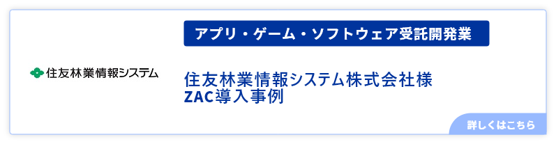 アプリ・ゲーム・ソフトウェア受託開発業住友林業情報システム様事例