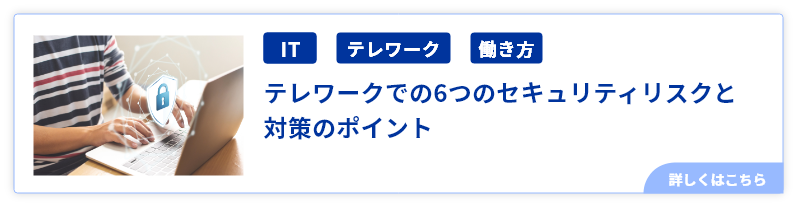 テレワークでの6つのセキュリティリスクと対策のポイント.png