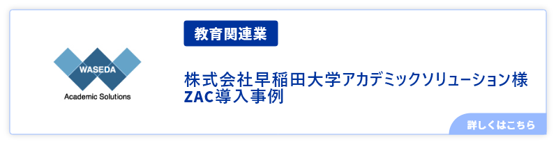 その他業種早稲田大学アカデミックソリューション様ZAC導入事例