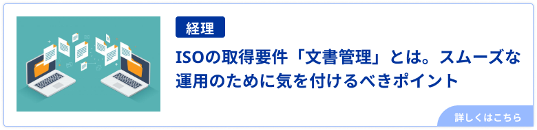 ISOの取得要件「文書管理」とは。スムーズな運用のために気を付けるべきポイント