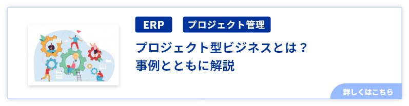 プロジェクト型ビジネスとは？事例とともに解説