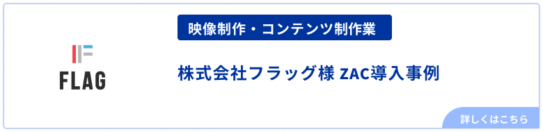 映像制作・コンテンツ制作業、株式会社フラッグ様事例