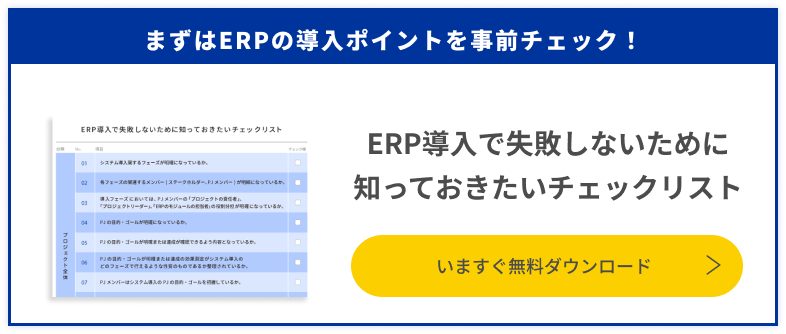 ERP導入チェックリストをダウンロード
