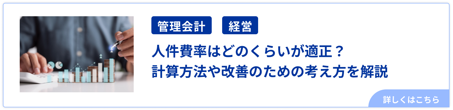 人件費率はどのくらいが適正？計算方法や改善のための考え方を解説