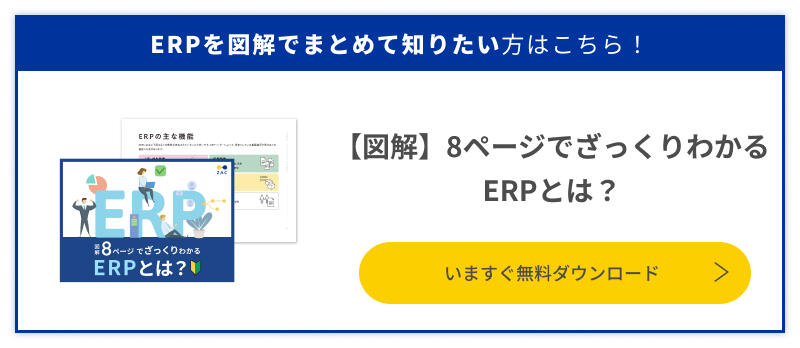 8ページでわかるERPとは
