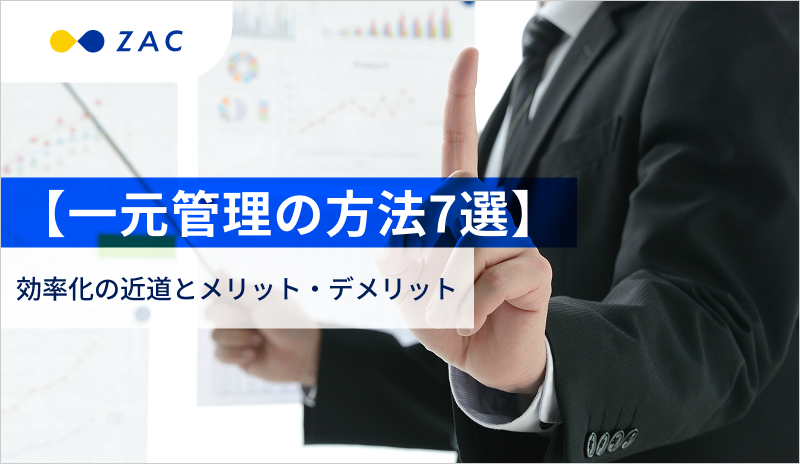 【一元管理の方法7選】データの一元化は業務効率化への近道！
