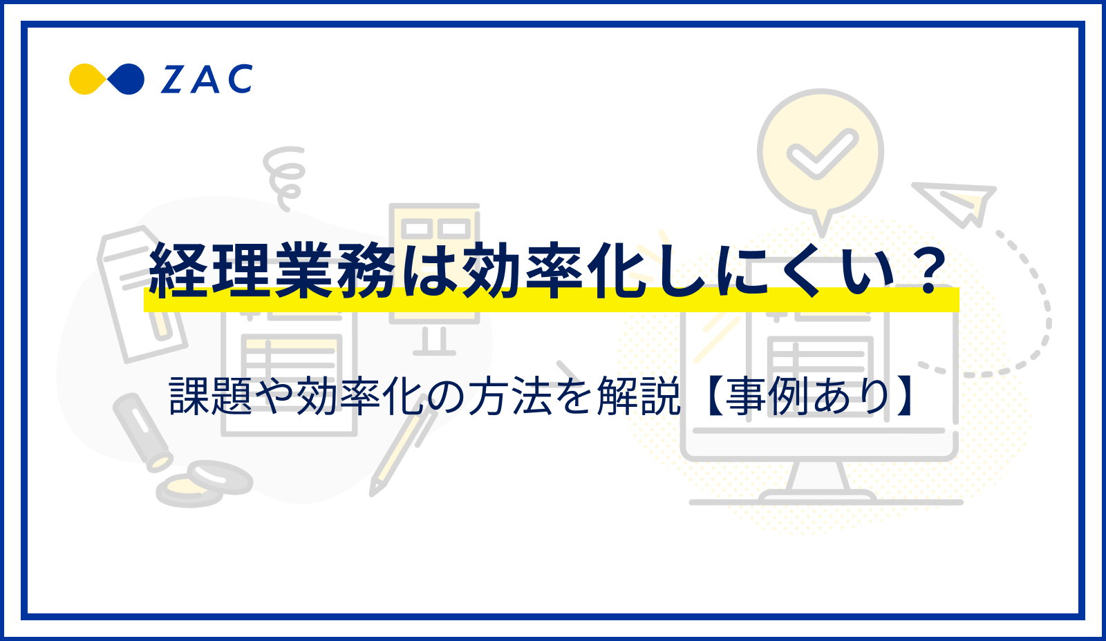 経理業務は効率化しにくい？課題や効率化の方法を解説【事例あり】