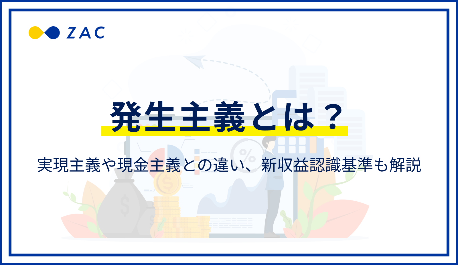 発生主義とは？実現主義や現金主義との違い、新収益認識基準も解説