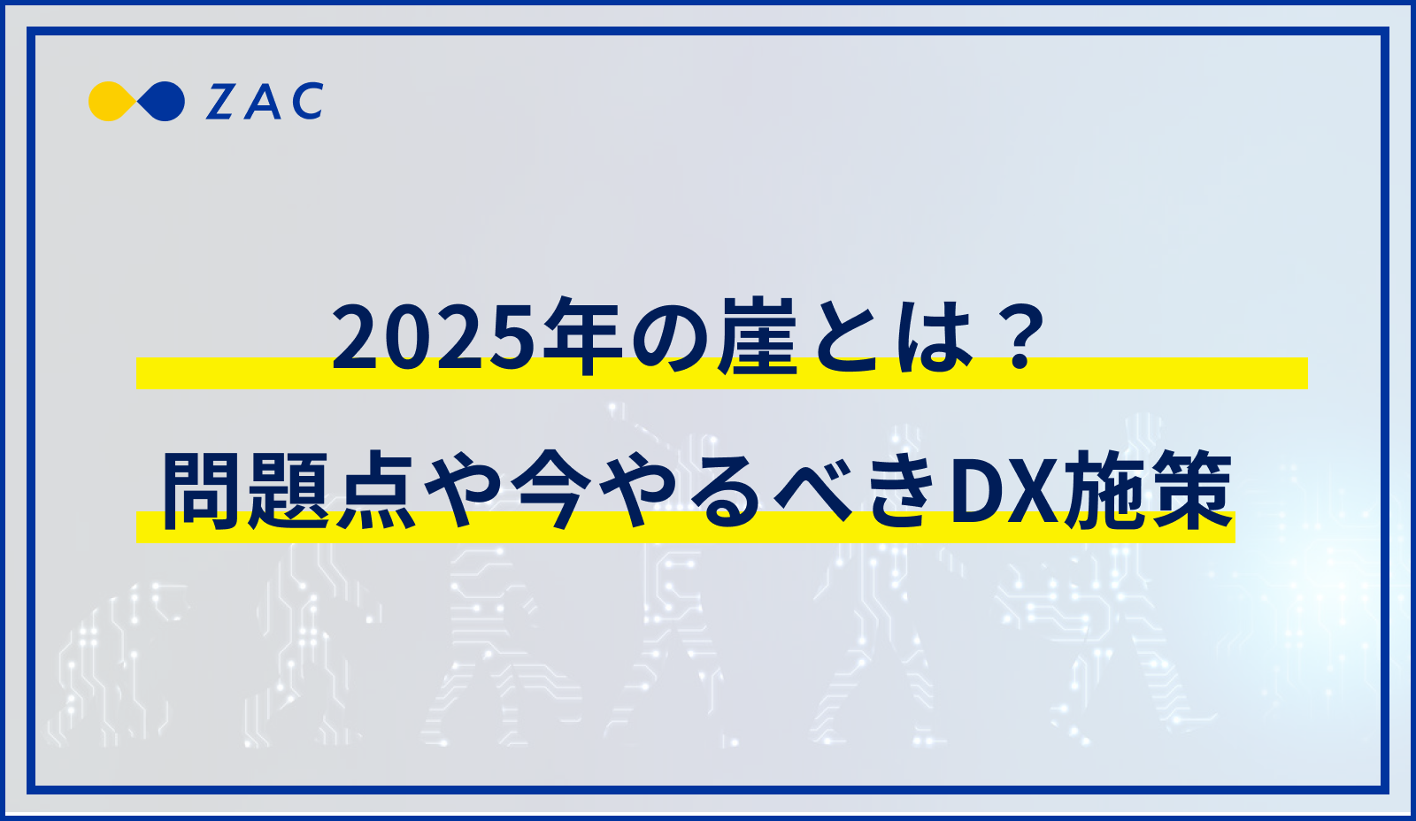 【あと1年】2025年の崖とは？問題点や今やるべきDX施策