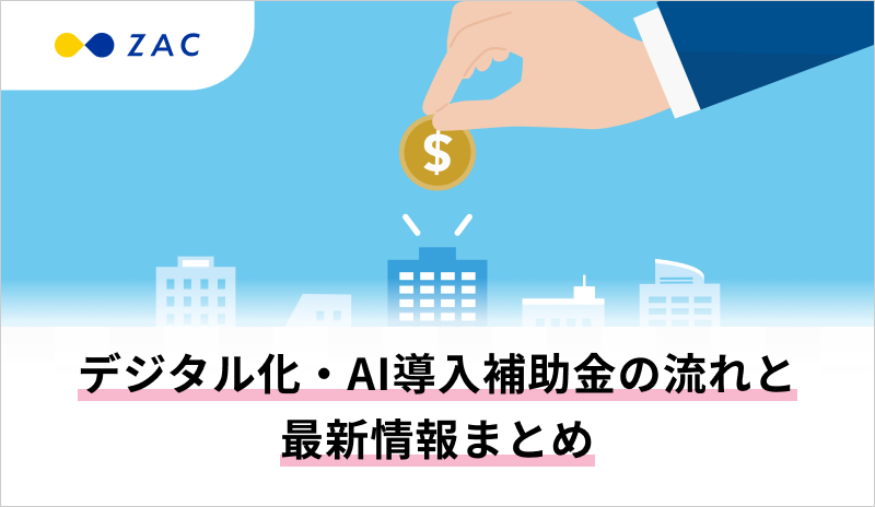 デジタル化・AI導入補助金の流れと最新情報まとめ