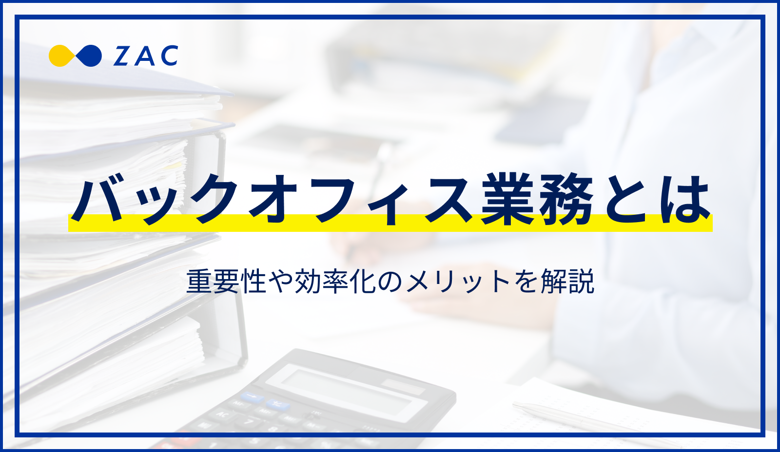 バックオフィス業務とは？重要性や効率化のメリットを解説