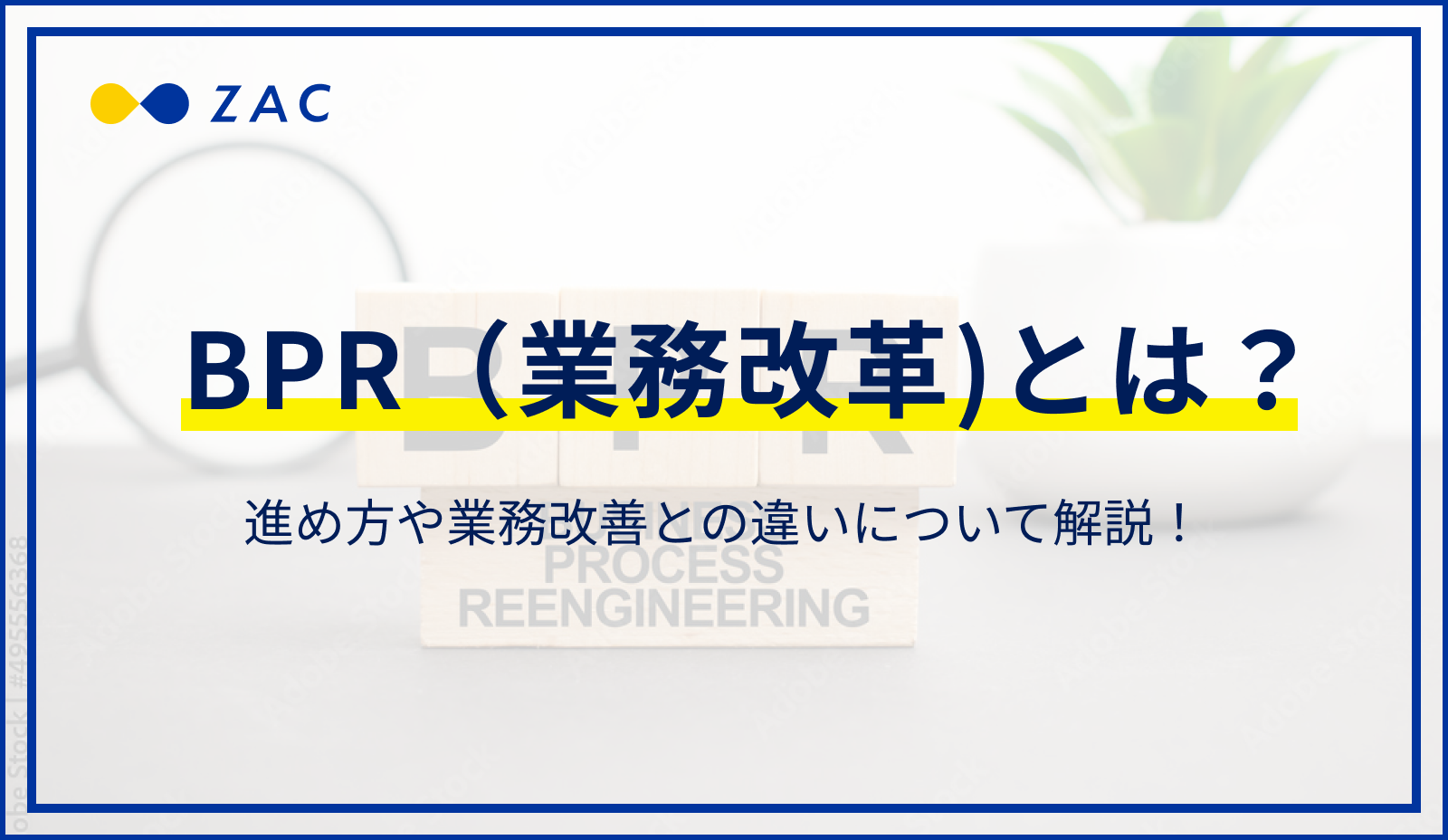 BPR（業務改革）とは？進め方や業務改善との違いについて解説！